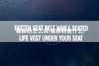 螺蛳粉怎么读(螺蛳粉是什么)