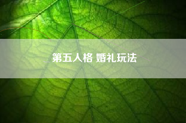 第五人格 婚礼玩法
