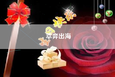 萃弈出海
