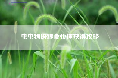 虫虫物语粮食快速获得攻略