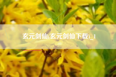 玄元剑仙(玄元剑仙下载)_1