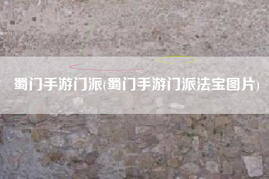 蜀门手游门派(蜀门手游门派法宝图片)