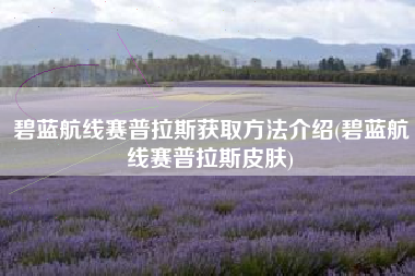 碧蓝航线赛普拉斯获取方法介绍(碧蓝航线赛普拉斯皮肤)