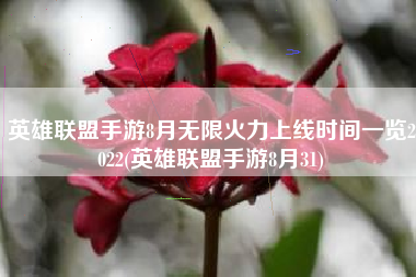 英雄联盟手游8月无限火力上线时间一览2022(英雄联盟手游8月31)
