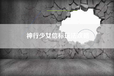 神行少女信标玩法攻略