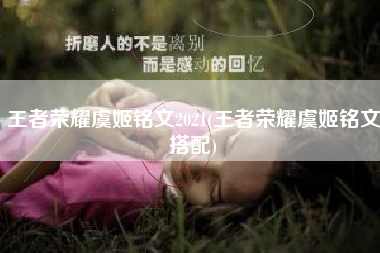 王者荣耀虞姬铭文2021(王者荣耀虞姬铭文搭配)
