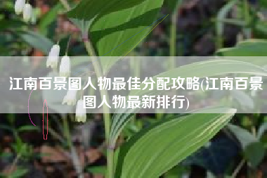 江南百景图人物最佳分配攻略(江南百景图人物最新排行)