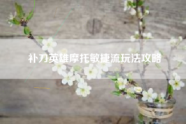 补刀英雄摩托敏捷流玩法攻略