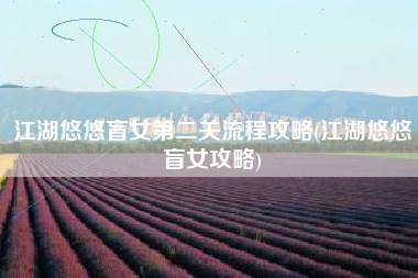 江湖悠悠盲女第二关流程攻略(江湖悠悠盲女攻略)