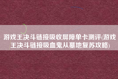 游戏王决斗链接吸收屏障单卡测评(游戏王决斗链接吸血鬼从墓地复苏攻略)