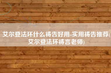 艾尔登法环什么祷告好用-实用祷告推荐(艾尔登法环祷言老师)