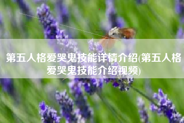 第五人格爱哭鬼技能详情介绍(第五人格爱哭鬼技能介绍视频)