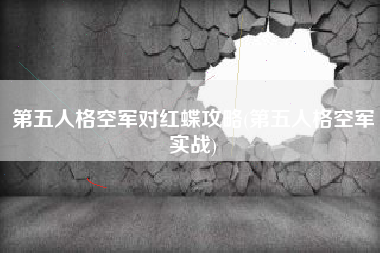 第五人格空军对红蝶攻略(第五人格空军实战)