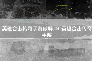 英雄合击传奇手游破解,2019英雄合击传奇手游