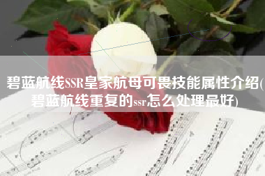 碧蓝航线SSR皇家航母可畏技能属性介绍(碧蓝航线重复的ssr怎么处理最好)