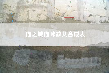 猫之城猫咪教父合成表