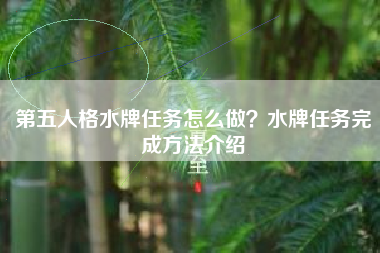 第五人格水牌任务怎么做？水牌任务完成方法介绍
