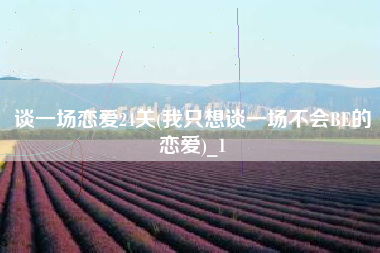 谈一场恋爱24关(我只想谈一场不会BE的恋爱)_1