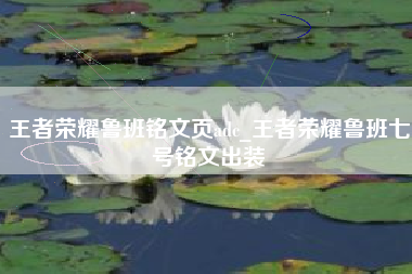 王者荣耀鲁班铭文页adc_王者荣耀鲁班七号铭文出装