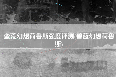 蛮荒幻想荷鲁斯强度评测(碧蓝幻想荷鲁斯)
