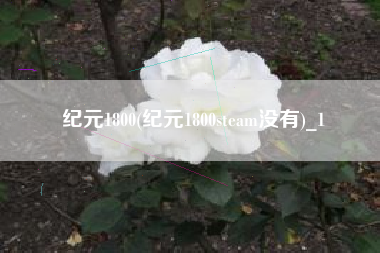 纪元1800(纪元1800steam没有)_1