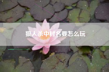 狼人杀中村名要怎么玩
