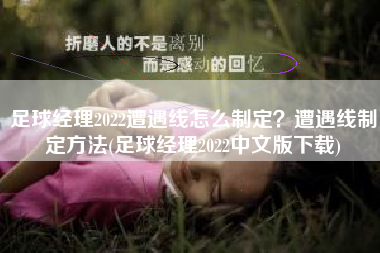 足球经理2022遭遇线怎么制定？遭遇线制定方法(足球经理2022中文版下载)