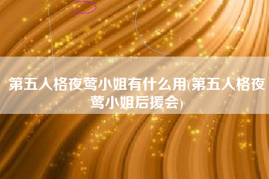 第五人格夜莺小姐有什么用(第五人格夜莺小姐后援会)