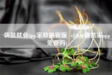 袋鼠就业app家政最新版  v1.0.0(袋鼠家app免费吗)
