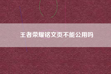 王者荣耀铭文页不能公用吗