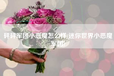 砰砰军团小恶魔怎么样(迷你世界小恶魔军团)