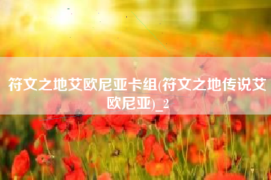 符文之地艾欧尼亚卡组(符文之地传说艾欧尼亚)_2