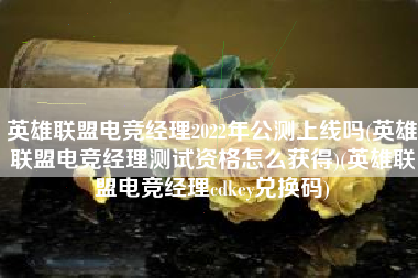 英雄联盟电竞经理2022年公测上线吗(英雄联盟电竞经理测试资格怎么获得)(英雄联盟电竞经理cdkey兑换码)
