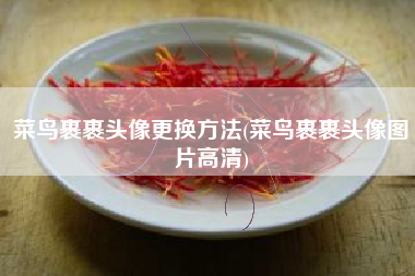 菜鸟裹裹头像更换方法(菜鸟裹裹头像图片高清)