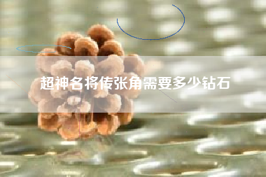 超神名将传张角需要多少钻石
