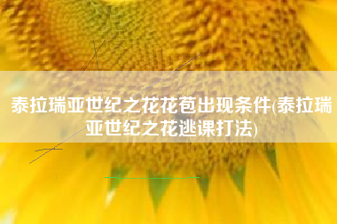 泰拉瑞亚世纪之花花苞出现条件(泰拉瑞亚世纪之花逃课打法)