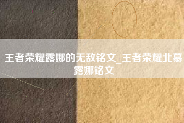 王者荣耀露娜的无敌铭文_王者荣耀北慕露娜铭文