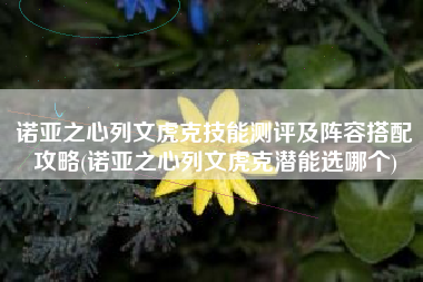 诺亚之心列文虎克技能测评及阵容搭配攻略(诺亚之心列文虎克潜能选哪个)
