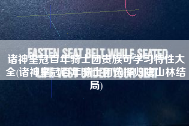 诸神皇冠百年骑士团贵族可学习特性大全(诸神皇冠百年骑士团选择归隐山林结局)