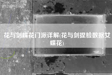 花与剑蝶花门派详解(花与剑捏脸数据女蝶花)