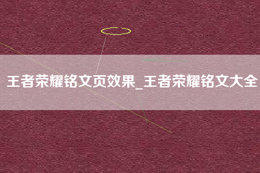王者荣耀铭文页效果_王者荣耀铭文大全