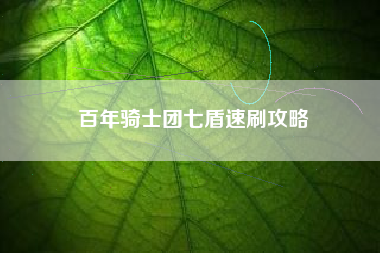 百年骑士团七盾速刷攻略