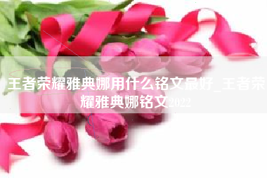 王者荣耀雅典娜用什么铭文最好_王者荣耀雅典娜铭文2022