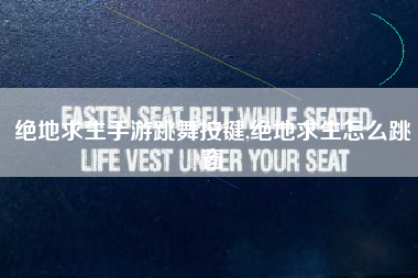 绝地求生手游跳舞按键,绝地求生怎么跳窗