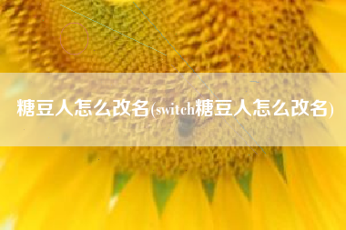 糖豆人怎么改名(switch糖豆人怎么改名)
