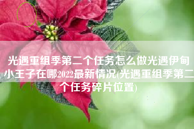 光遇重组季第二个任务怎么做光遇伊甸小王子在哪2022最新情况(光遇重组季第二个任务碎片位置)