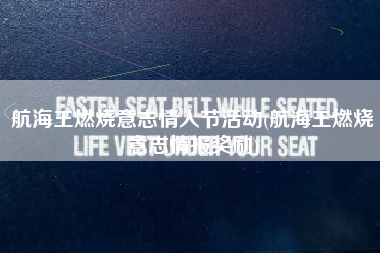 航海王燃烧意志情人节活动(航海王燃烧意志情报奖励)
