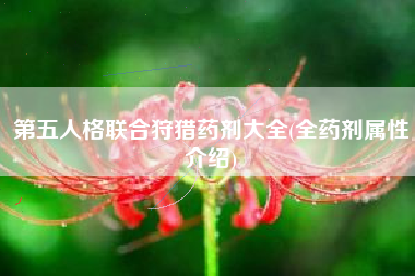 第五人格联合狩猎药剂大全(全药剂属性介绍)