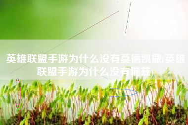 英雄联盟手游为什么没有莫德凯撒(英雄联盟手游为什么没有瑞兹)