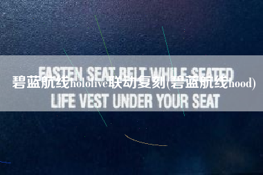 碧蓝航线hololive联动复刻(碧蓝航线hood)